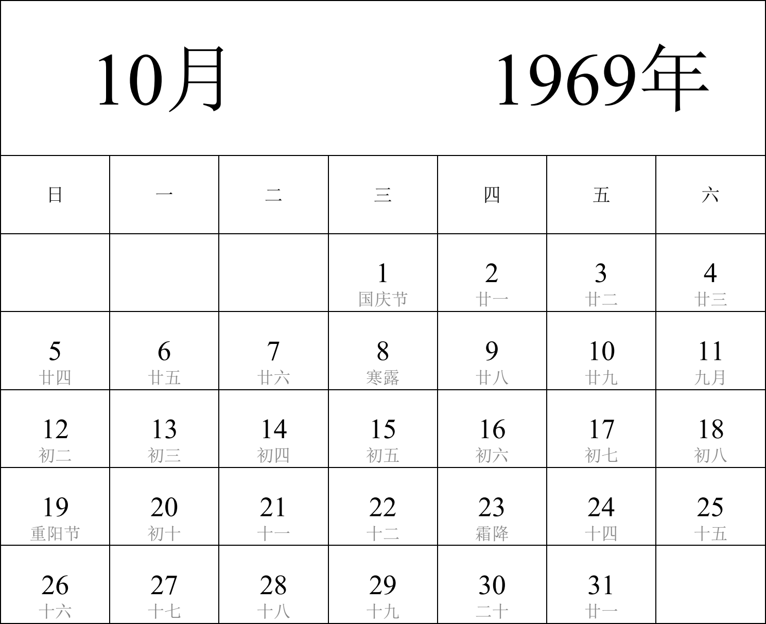 日历表1969年日历 中文版 纵向排版 周日开始 带农历